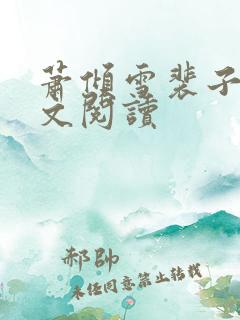 萧倾雪裴子琰全文阅读