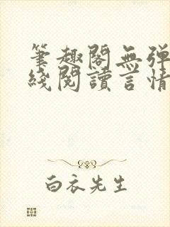 笔趣阁无弹窗在线阅读言情小说