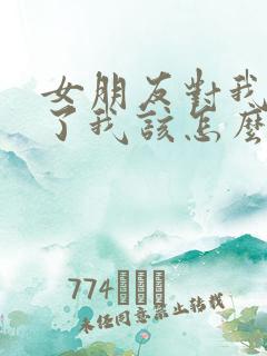女朋友对我失望了我该怎么挽回