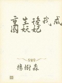 重生后我成了祸国妖妃