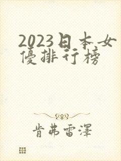 2023日本女优排行榜