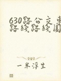 630路公交车路线路线图