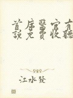 首席医官有声小说免费收听阿陈