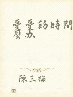 爱爱的时间短怎么办