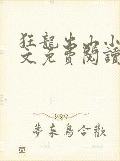 狂龙出山小说全文免费阅读