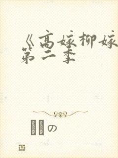 《高嫁柳嫁家》第二季