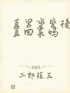 直男变弯后还能直回来吗