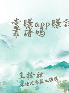 当赚app赚钱靠谱吗