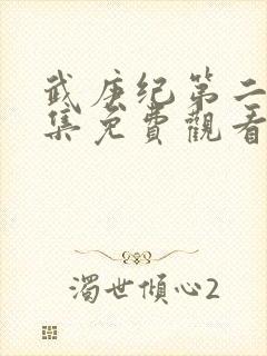 武庚纪第二季全集免费观看