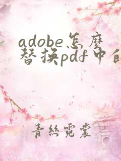 adobe怎么替换pdf中的某一页