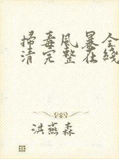 扫毒风暴全集高清完整在线观看