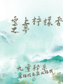 云上柠檬香之幽之梦