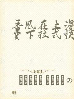 吾凰在上漫画免费下拉式快看漫画