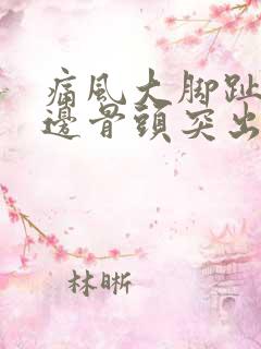 痛风大脚趾头旁边骨头突出怎么办