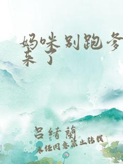 妈咪别跑爹地追来了