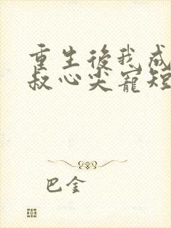 重生后我成了皇叔心尖宠短剧免费观看