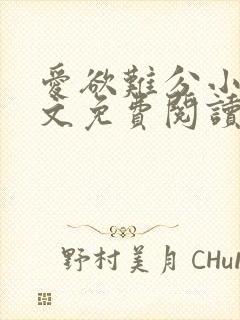 爱欲难分小说全文免费阅读