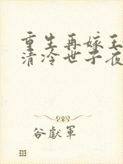 重生再嫁王府,清冷世子夜夜哄姜令芷小说
