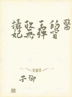 摄政王的医品狂妃无弹窗