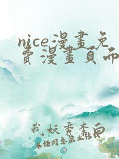 nice漫画免费漫画页面在线看漫画