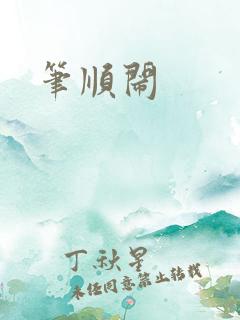 笔顺闹