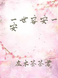 一世容安一世容安