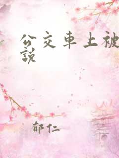 公交车上被h小说