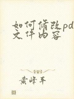 如何修改pdf文件内容
