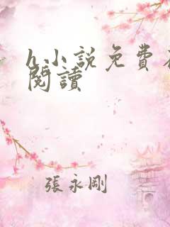 h小说免费在线阅读