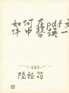 如何在pdf文件中替换一页