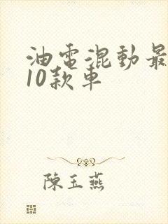 油电混动最好的10款车