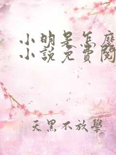 小明是怎么死的小说免费阅读