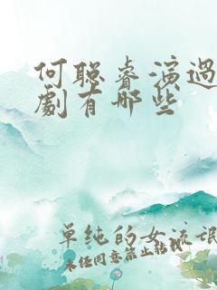 何聪睿演过的短剧有哪些
