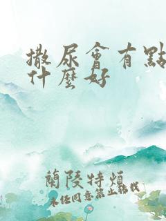 撒尿会有点痛吃什么好