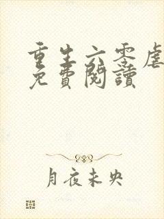 重生六零虐渣渣免费阅读