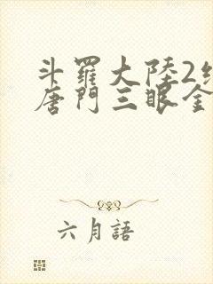 斗罗大陆2绝世唐门三眼金猊