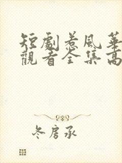 短剧惹风华免费观看全集高清