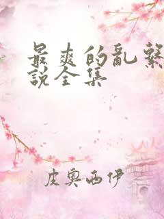 最爽的乱系列小说全集