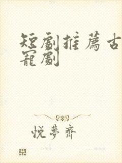 短剧推荐古装甜宠剧