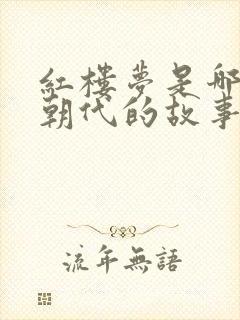 红楼梦是哪一个朝代的故事