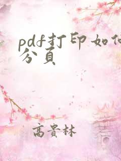 pdf打印如何分页