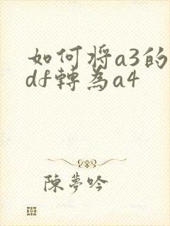 如何将a3的pdf转为a4