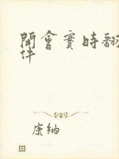 开会实时翻译软件