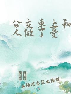 公交车上和陌生人做了爱