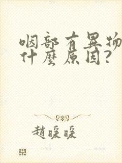 咽部有异物感是什么原因?