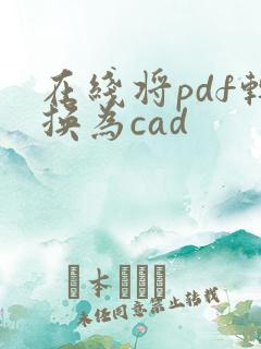 在线将pdf转换为cad