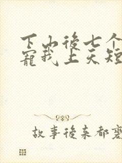 下山后七个师姐宠我上天短剧
