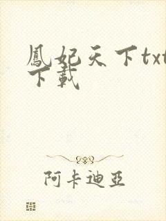 凤妃天下txt下载