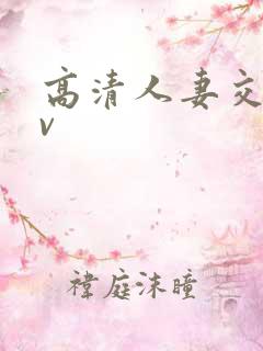 高清人妻交换av