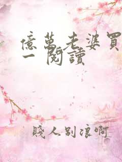 亿万老婆买一送一 阅读